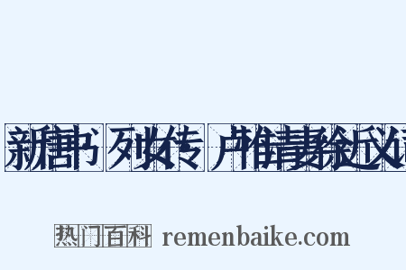 新唐书·列女传·卢惟清妻徐近义词是什么意思的图片